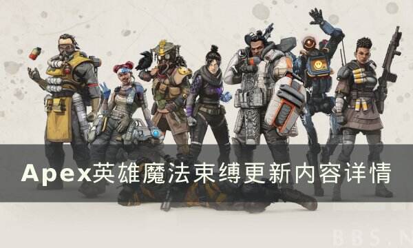 《Apex英雄》魔法束缚收集活动介绍 魔法束缚更新内容详情