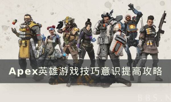《Apex英雄》如何提高游戏意识 游戏技巧意识提高攻略