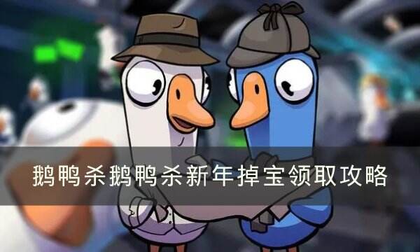 《Goose Goose Duck》新年掉宝如何领取 鹅鸭杀新年掉宝领取攻略