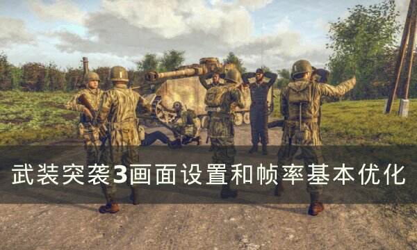 《武装突袭3》画面怎么设置 画面设置和帧率基本优化