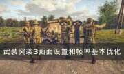 《武装突袭3》画面怎么设置 画面设置和帧率基本优化
