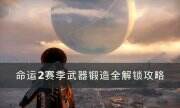 《命运2》炽天使武器毕业指南 S19赛季武器锻造全解锁攻略