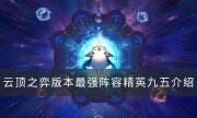 《云顶之弈》S8赛季最强阵容推荐 版本最强阵容精英九五介绍