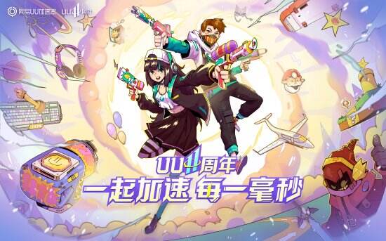 年卡只要199元！网易UU加速器11周年活动正式开启~