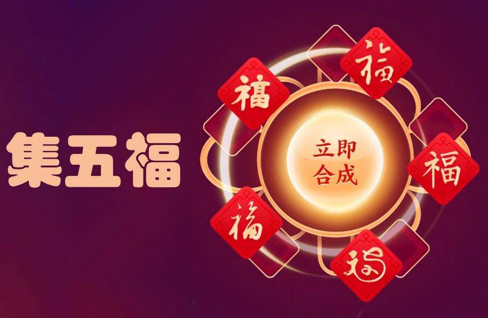 支付宝“集五福”活动1月10日0点正式开启！