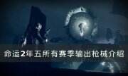 《命运2》年五有哪些输出枪械 年五所有赛季输出枪械介绍