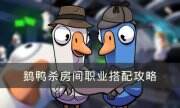 《Goose Goose Duck》职业该如何选择 鹅鸭杀房间职业搭配攻略