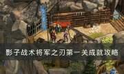《影子战术：将军之刃》全成就怎么达成 第一关成就攻略