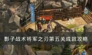 《影子战术：将军之刃》全成就怎么达成 第五关成就攻略