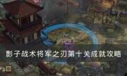 《影子戰術：將軍之刃》全成就怎么達成 第十關成就攻略