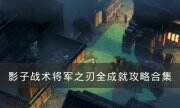 《影子战术：将军之刃》全成就达成攻略 全成就攻略合集