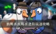 《Goose Goose Duck》怎么玩 鹅鸭杀进阶玩法攻略