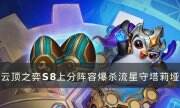 《云顶之弈》S8上分阵容推荐 S8上分阵容爆杀流星守塔莉垭运营分析