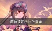 《原神》四国商店一览 提瓦特扫货指南