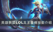 《英雄联盟》龙王重做技能一览 LOL龙王重做技能介绍