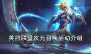 《英雄联盟》次元召唤活动怎么玩 LOL次元召唤活动介绍