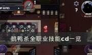 《Goose Goose Duck》警長cd多長 鵝鴨殺全職業技能cd一覽