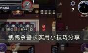 《Goose Goose Duc》警長怎么刀人 鵝鴨殺警長實用小技巧分享