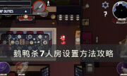 《Goose Goose Duck》7人房怎么設置 鵝鴨殺7人房設置方法攻略