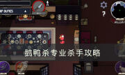 Goose Goose Duck專業殺手殺加拿大鵝會報警嗎 鵝鴨殺專業殺手攻略