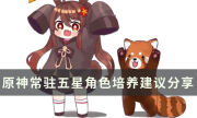 【原神】常駐五星值得培養嗎 常駐五星輔助角色培養建議分享