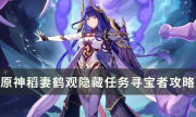 【原神】幽灵岻伽任务怎么做 稻妻鹤观隐藏任务幽灵岻伽寻宝者流程攻略