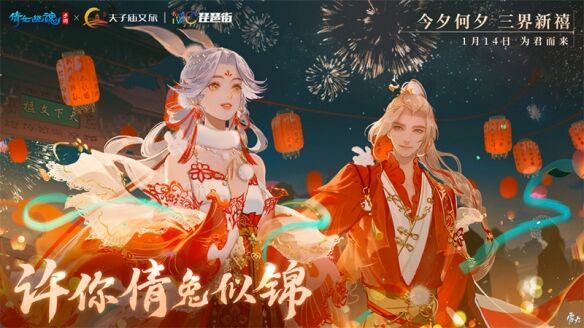 《倩女幽魂》手游x南京夫子庙联动1月14日开启！
