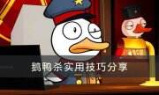 《Goose Goose Duck》有什么技巧 鹅鸭杀实用技巧分享