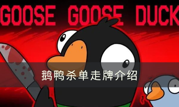 《goose goose duck》單走牌是哪些 鵝鴨殺單走牌介紹