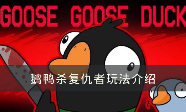 《goose goose duck》復仇者怎么玩 鵝鴨殺復仇者玩法