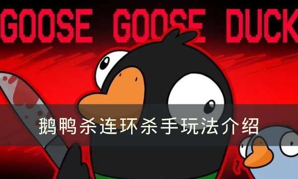《goose goose duck》連環殺手怎么玩 鵝鴨殺連環殺手
