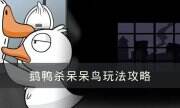 《goose goose duck》呆呆鳥勝利條件介紹 鵝鴨殺呆呆鳥玩法攻略