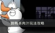 《goose goose duck》肉汁是什么角色 鵝鴨殺肉汁玩法攻略