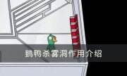 《goose goose duck》霧洞有什么作用 鵝鴨殺霧洞作用介紹