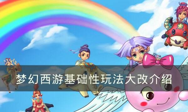 《梦幻西游》基础性玩法大改如何应对 基础性玩法大改介绍