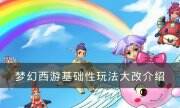 《夢幻西游》基礎性玩法大改如何應對 基礎性玩法大改介紹