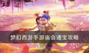 《梦幻西游手游》庙会通宝换什么好 庙会通宝攻略