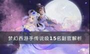 《梦幻西游手游》九黎演武全副官一览 传说级15名副官解析