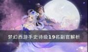 《梦幻西游手游》九黎演武全副官一览 史诗级19名副官解析