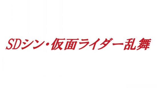《SD新假面骑士乱舞》确认3月23日登陆Switch/PC
