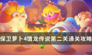 《保卫萝卜4》饿龙传说第二关怎么过 饿龙传说关卡2通关攻略