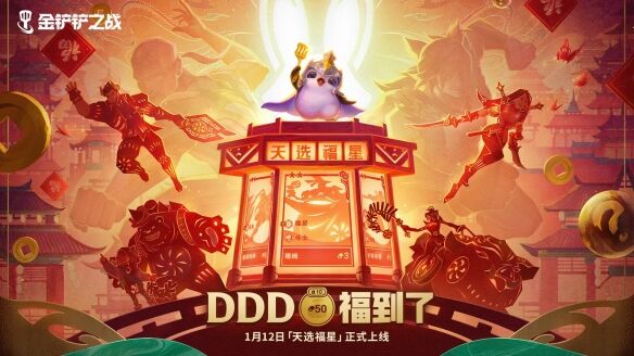 《金铲铲之战》【天选福星】限时玩法现已正式上线