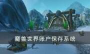 《魔兽世界》账户保存在哪 账户保存系统介绍