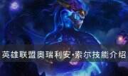 《英雄联盟》奥瑞利安索尔怎么玩 奥瑞利安·索尔技能介绍