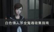 《白色情人节》全鬼魂图鉴 全鬼魂收集指南