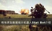 《绝地求生》Stat Bot怎么用 PUBG数据统计机器人Stat Bot介绍