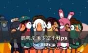 《goose goose duck》地下室攻略 鵝鴨殺地下室小tips分享