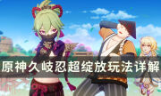 《原神》久岐忍玩法配队攻略 久岐忍超绽放玩法详解
