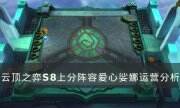 《云顶之弈》S8最新阵容推荐 S8上分阵容爱心娑娜运营分析