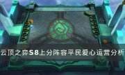 《云顶之弈》S8最新阵容推荐 S8上分阵容平民爱心运营分析
